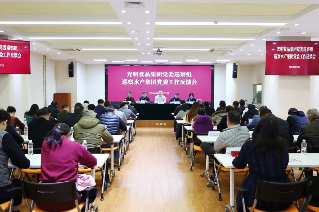 集团党委巡察组向水产集团党委反馈巡察情况